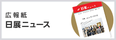 広報紙　日展ニュース