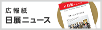 広報紙　日展ニュース