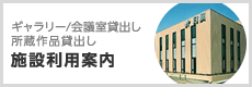 施設利用案内