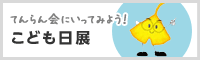 こども日展