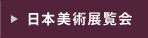 日本美術展覧会