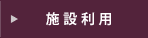 施設利用