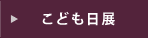 こども日展