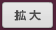 拡大