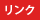 リンク