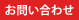 お問い合わせ