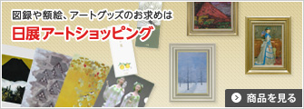 図録や額絵、アートグッズのお求めは日展アートショッピング